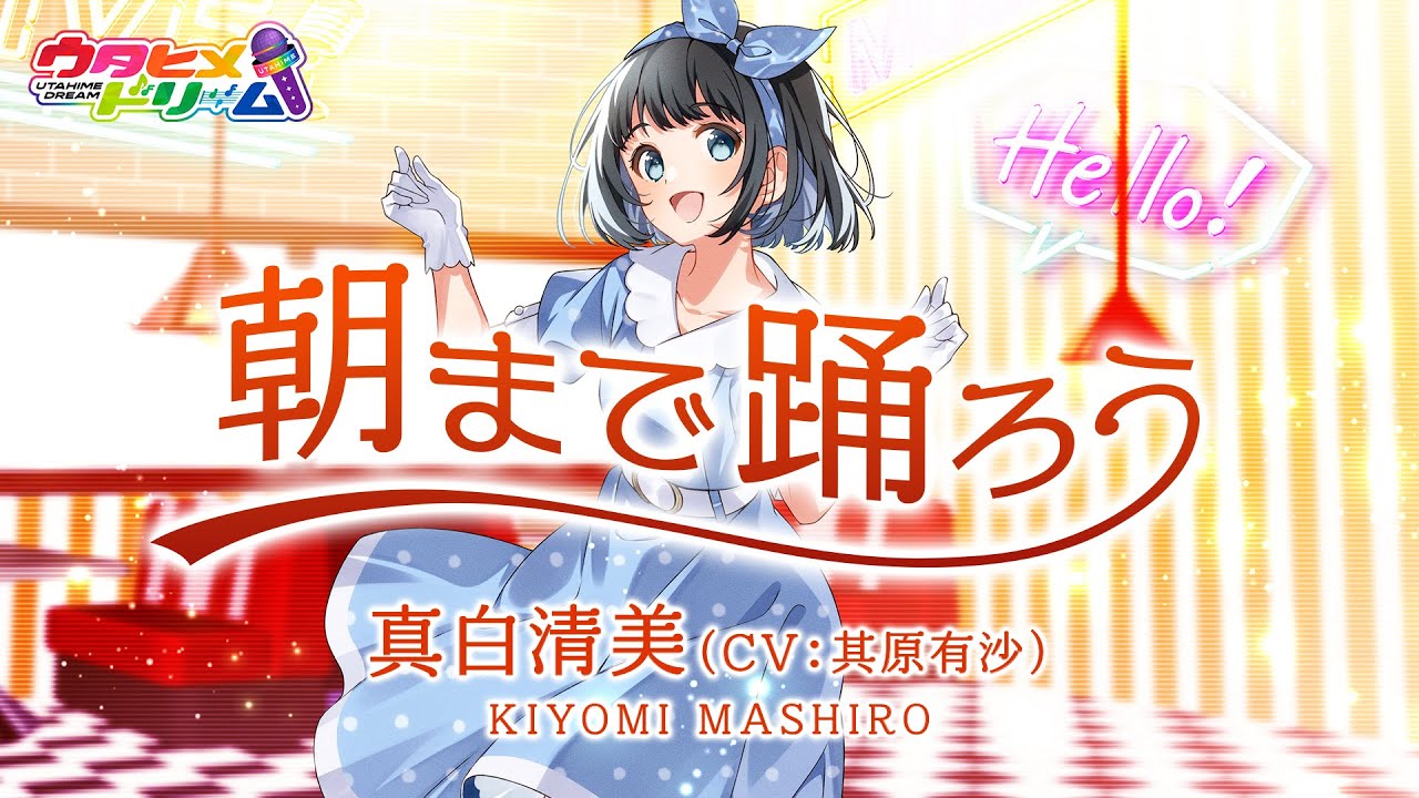 朝まで踊ろう / 真白清美 【ウタヒメドリーム】 (CV:其原有沙)