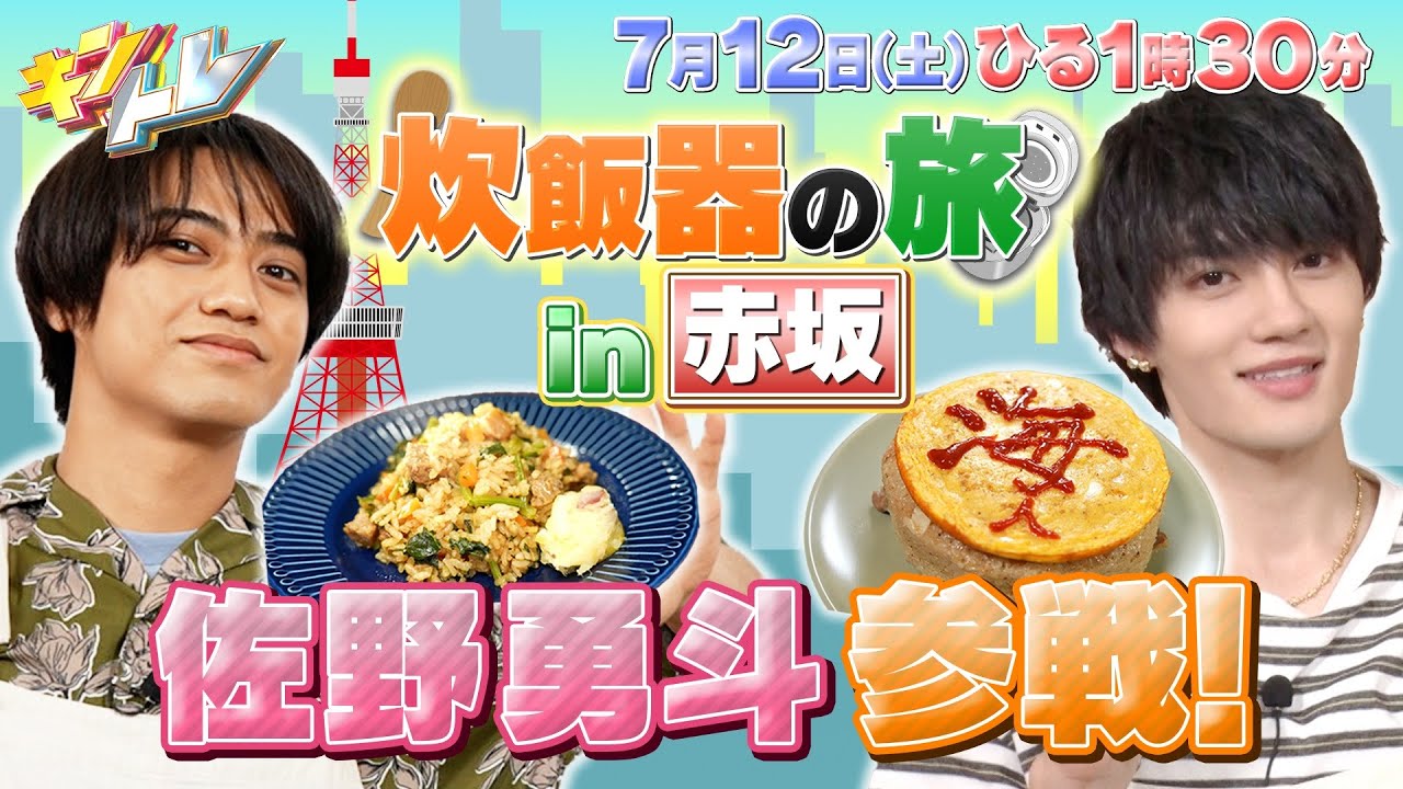 【キントレ】髙橋海人&佐野勇斗の炊飯器の旅！当たり前レストラン ニンニクたっぷりの絶品料理！ 7月12日(土)13:30～放送