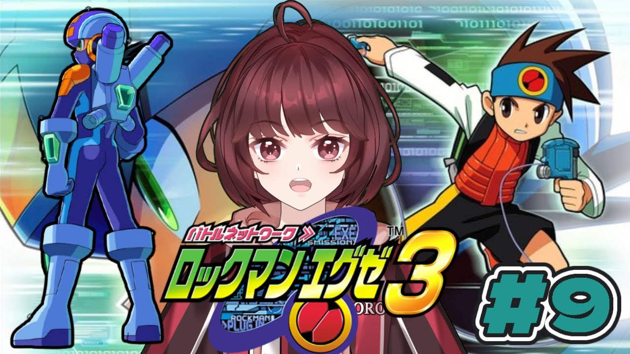 【ロックマンエグゼ3】初見じゃないプレイ　＃９【ネタバレ、匂わせ禁止！】【かえでんでんの下手糞だけど頑張る実況！】　#新人vtuber #ロックマンエグゼ3   #capcom #ゲーム実況
