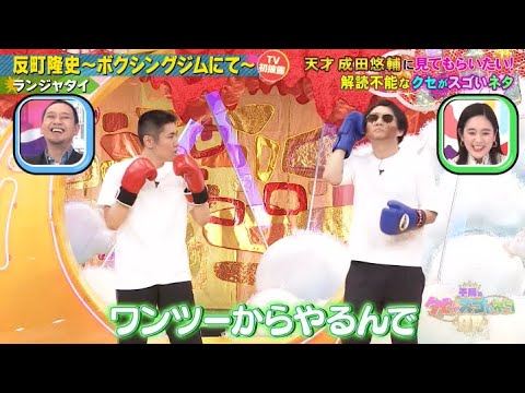 【ランジャタイ】「反町隆史~ボクシングジムにて~」 ❌ 【天竺鼠】「将棋」😍 🅷🅾🆃 💥『GP合成 2025』