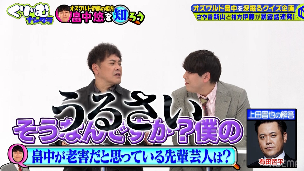 【オズワルド畠中】相方伊藤とさや香新山が暴露｜#くりぃむナンタラ #ABEMA で最新話無料配信中！