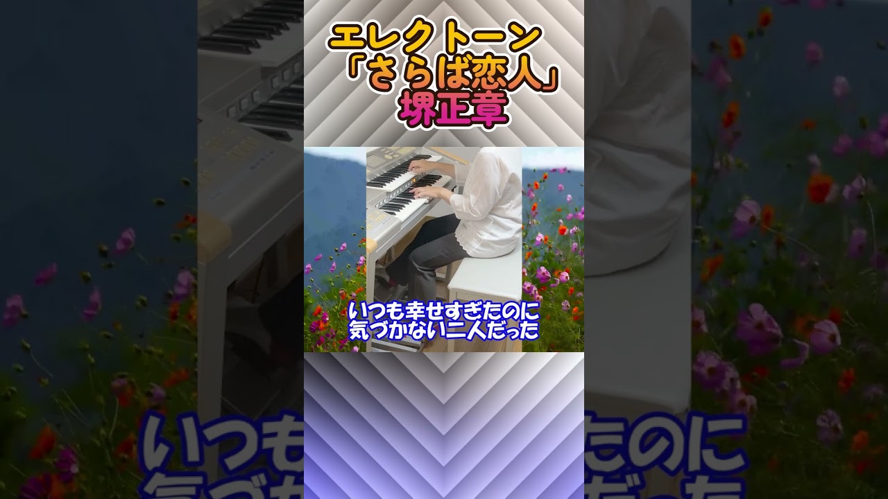 エレクトーン「さらば恋人」堺正章（歌詞付き）#shorts#エレクトーン#弾いてみた