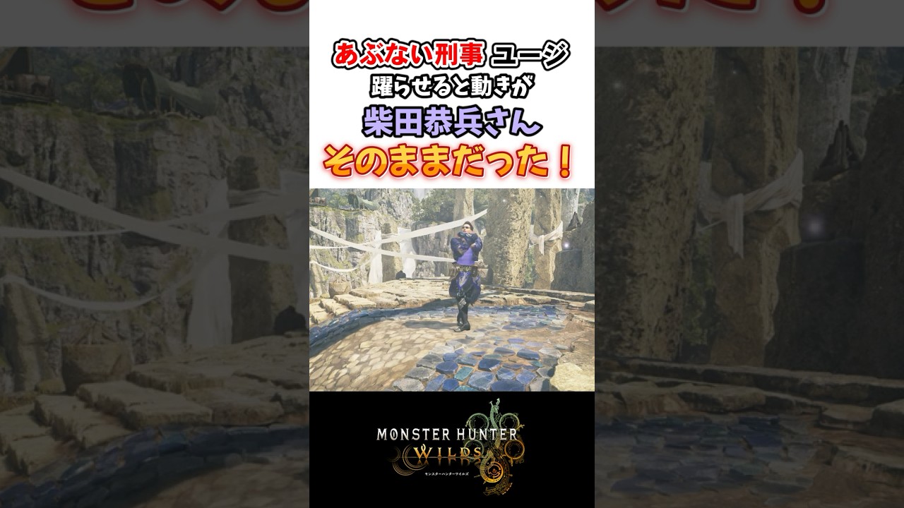 【モンハンワイルズ】あぶない刑事ユージにダンスさせたら柴田恭兵さんそのままだった #モンハン #モンハンワイルズ #monsterhunter #ネタキャラ #キャラクリ #あぶない刑事 #柴田恭兵