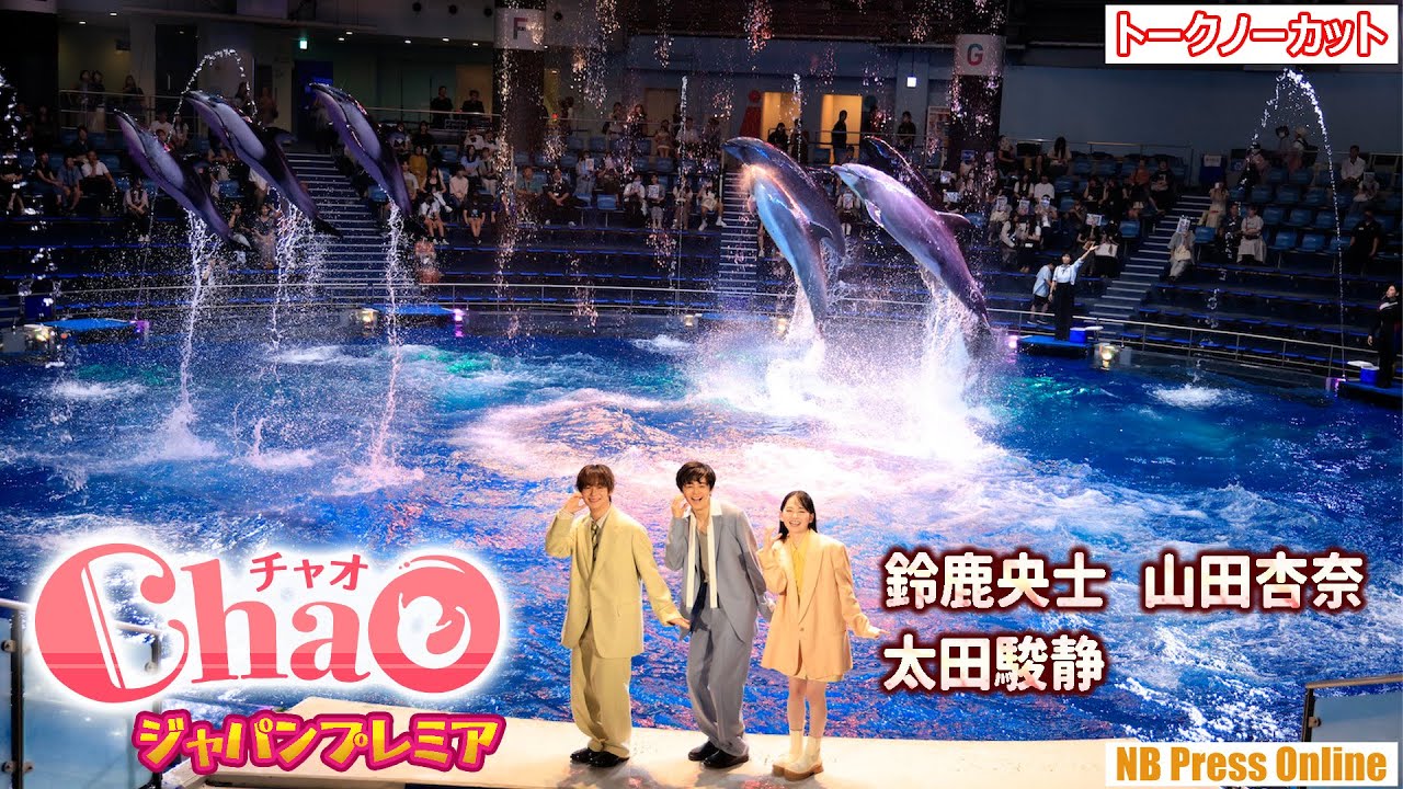 鈴鹿央士×山田杏奈×太田駿静、ドルフィンパフォーマンスに挑戦！映画『ChaO』ジャパンプレミア【トークノーカット】