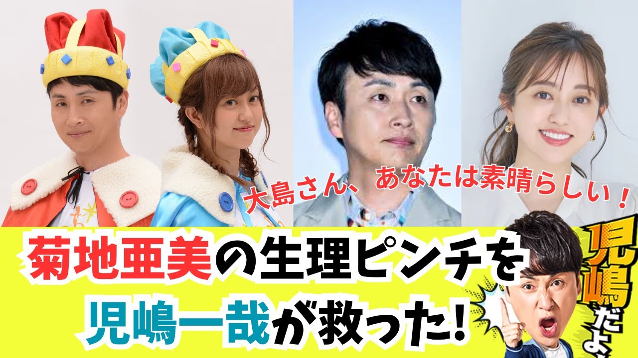 【菊地亜美の生理ピンチをアンジャッシュ児嶋一哉が救った!】