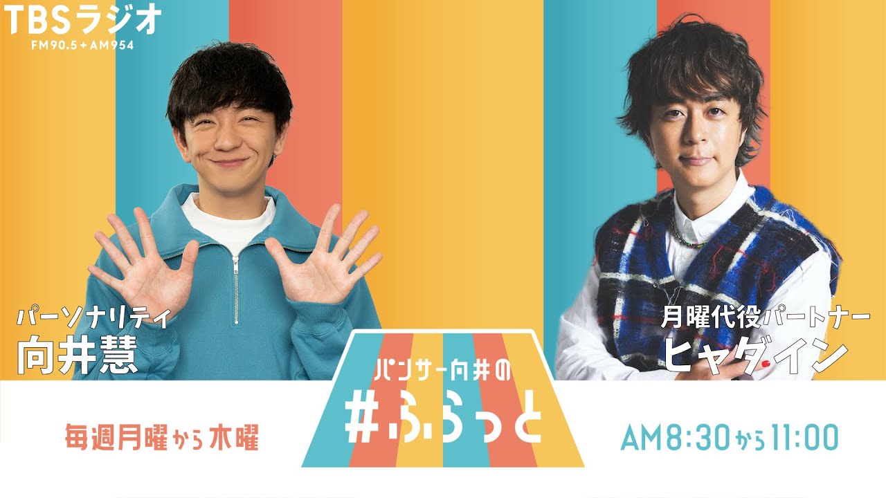 『パンサー向井の #ふらっと』 6月23日(月)