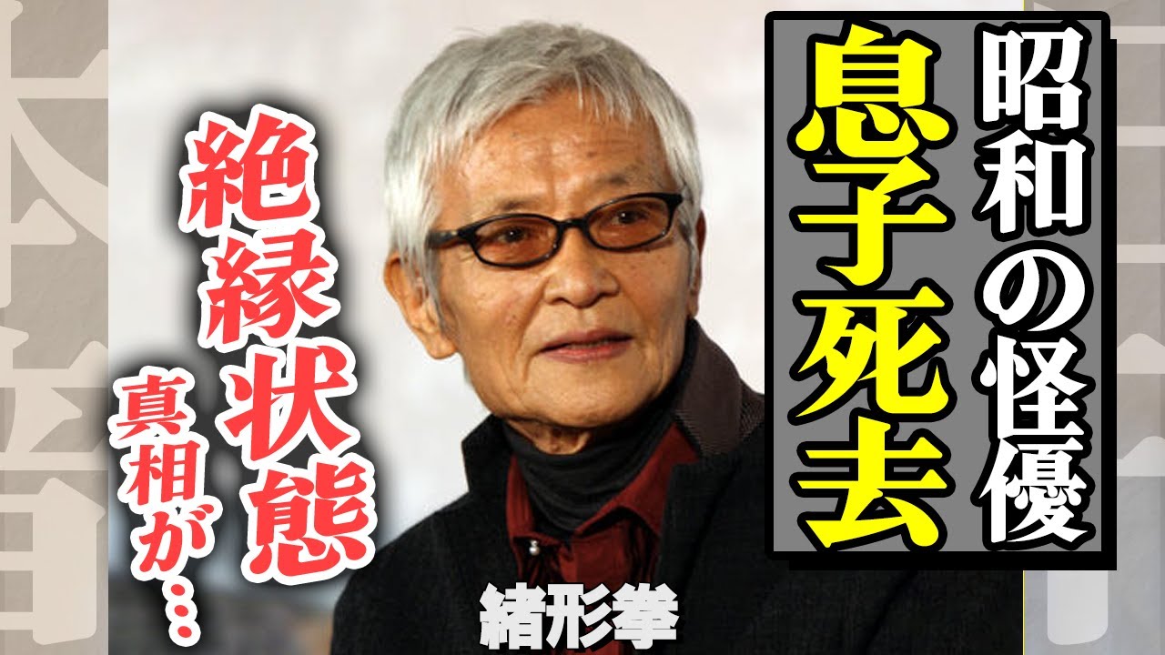 緒形拳の息子が死亡した真相…『会いたくない』と絶縁を言い渡されていた真相に驚愕【芸能】