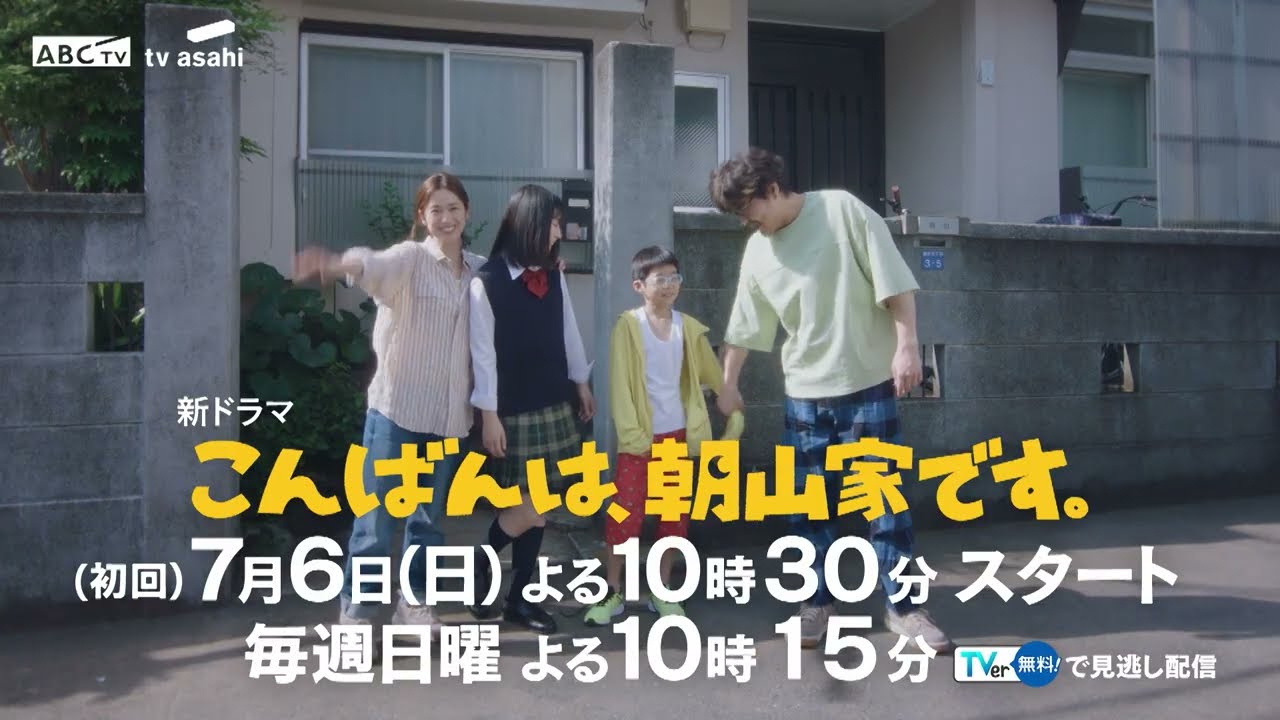 新日10ドラマ「こんばんは、朝山家です。」7月6日（日）よる10時30分スタート（30秒PR）