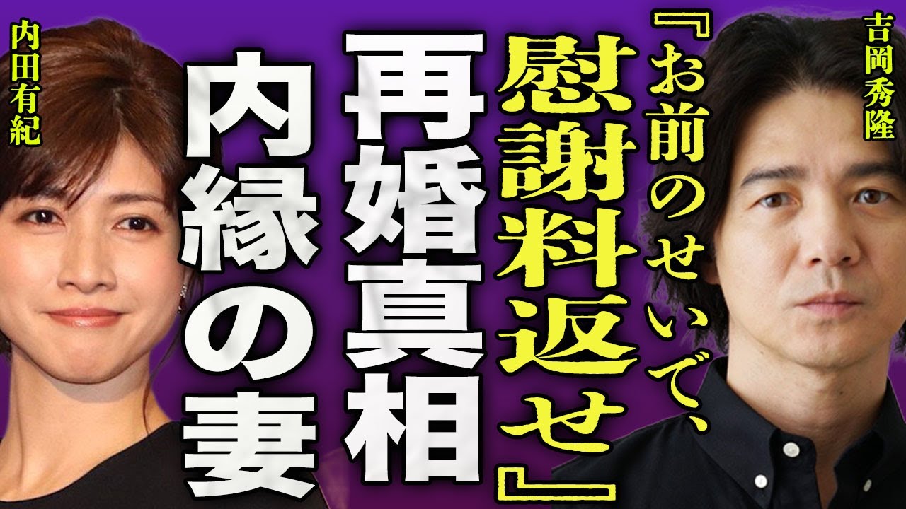 吉岡秀隆が再婚できない真相...内田有紀との結婚生活で出来たトラウマの内容に驚きを隠せない...！『慰謝料返せ』"Dr.コトー"の内縁の妻の正体..子供がいる裏側難病の過酷な闘病生活に言葉を失う…！