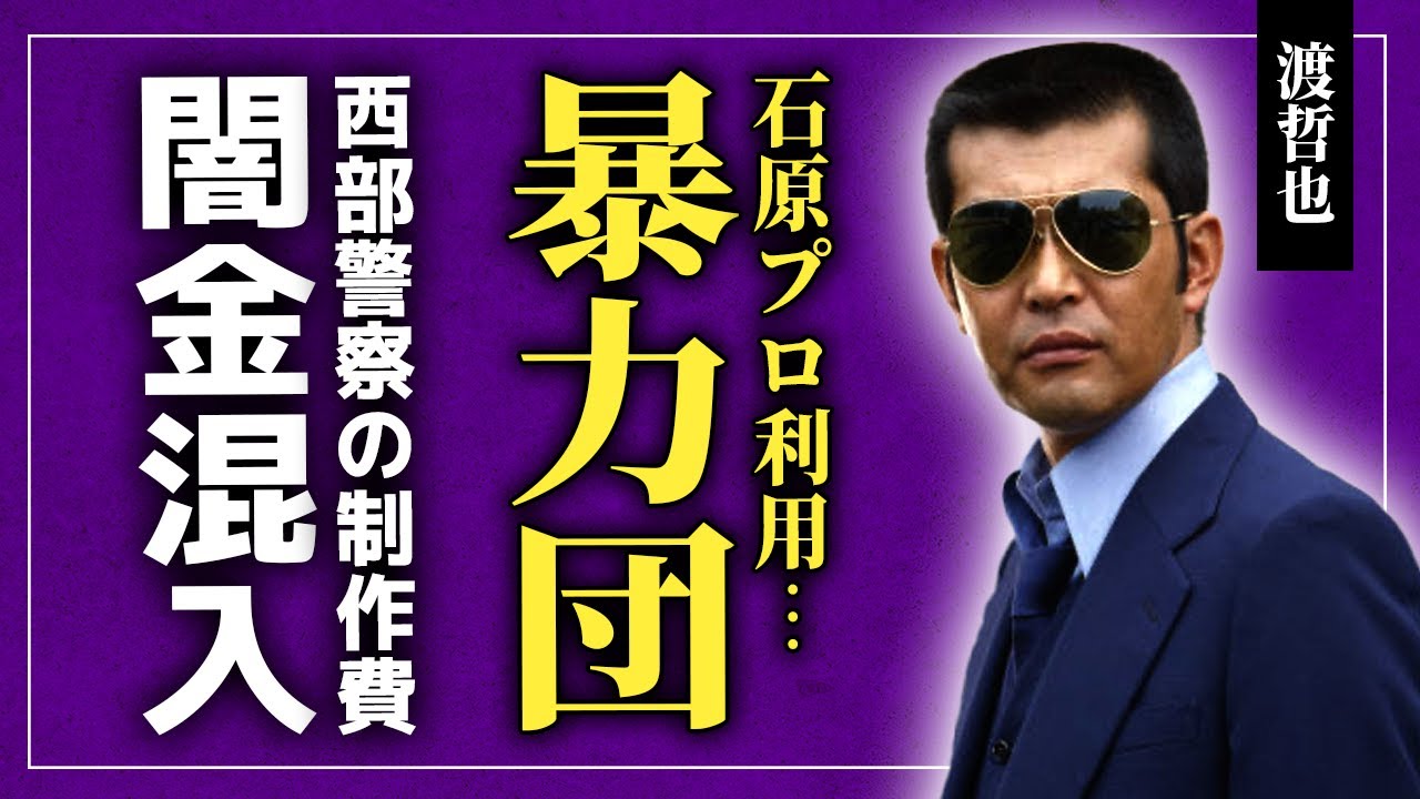 【衝撃】渡哲也が石原プロを橋渡しに暴力団と関係を持った真相…『西部警察』の制作費に暴力団マネーが混入していた実態に驚きを隠せない！大物俳優とて知られる彼に吉永小百合と別れるように命令した人物に驚愕する