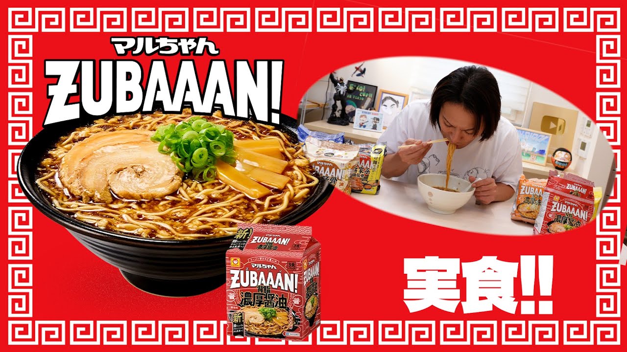 EIKOがCM出演中のマルちゃん ZUBAAAN! （ズバーン）を食べてみた！美味い！