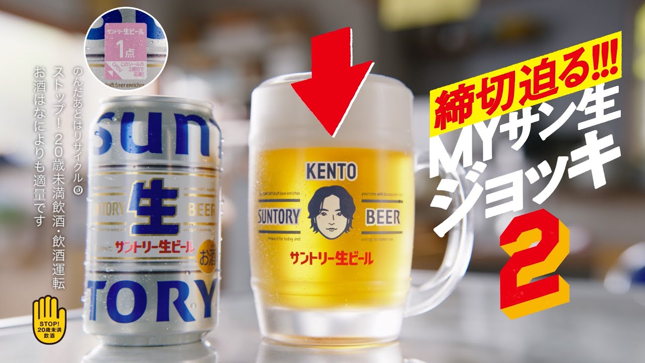 サントリー生ビール『MYサン生ジョッキ2締切』篇 6秒 山﨑賢人 上白石萌音 坂口憲二