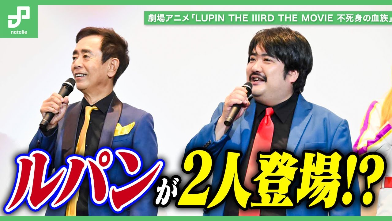 栗田貫一、エンドロールに愛を感じる | 劇場アニメ「LUPIN THE IIIRD THE MOVIE 不死身の血族」公開記念舞台挨拶
