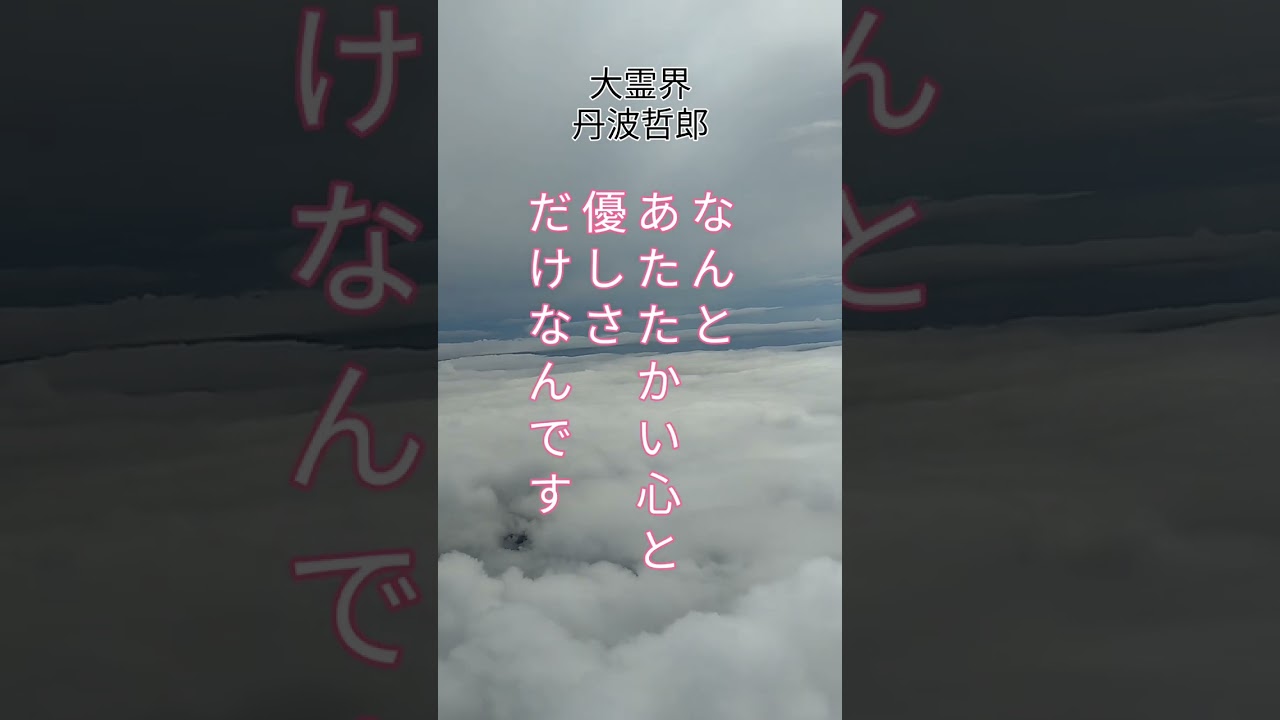 「あたたかい心と優しさ」 丹波哲郎 #霊界 #あの世 #修行