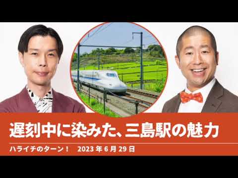 遅刻中に染みた、三島駅の魅力【ハライチのターン！】2023年6月29日