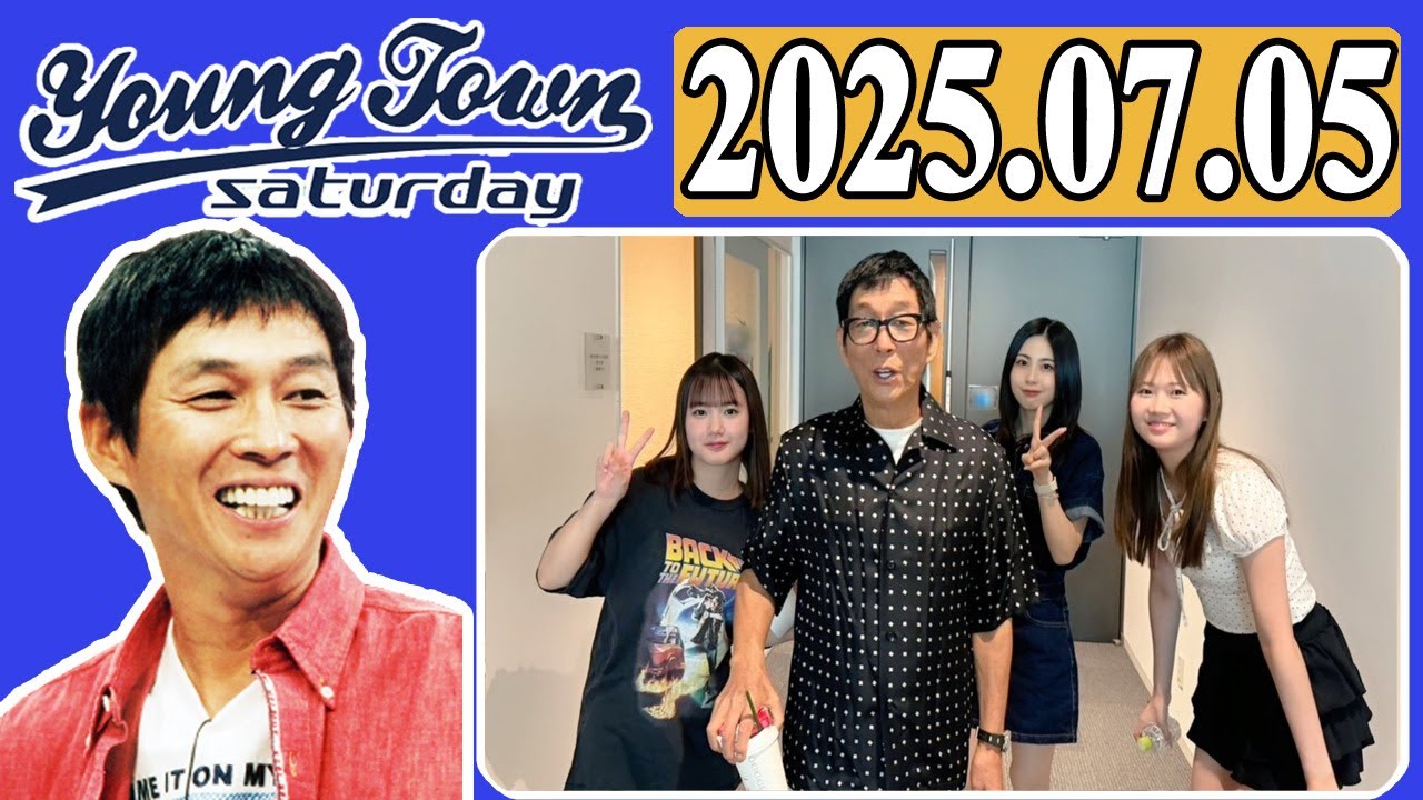 ＭＢＳヤングタウン 土曜日  2025年07月05日 明石家さんま、村上ショージ、横山玲奈（モーニング娘。’25）、櫻井梨央（モーニング娘。’25）、岡村ほまれ（モーニング娘。’25）