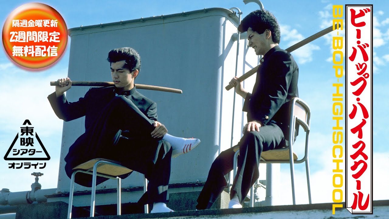 ビー・バップ・ハイスクール[公式]