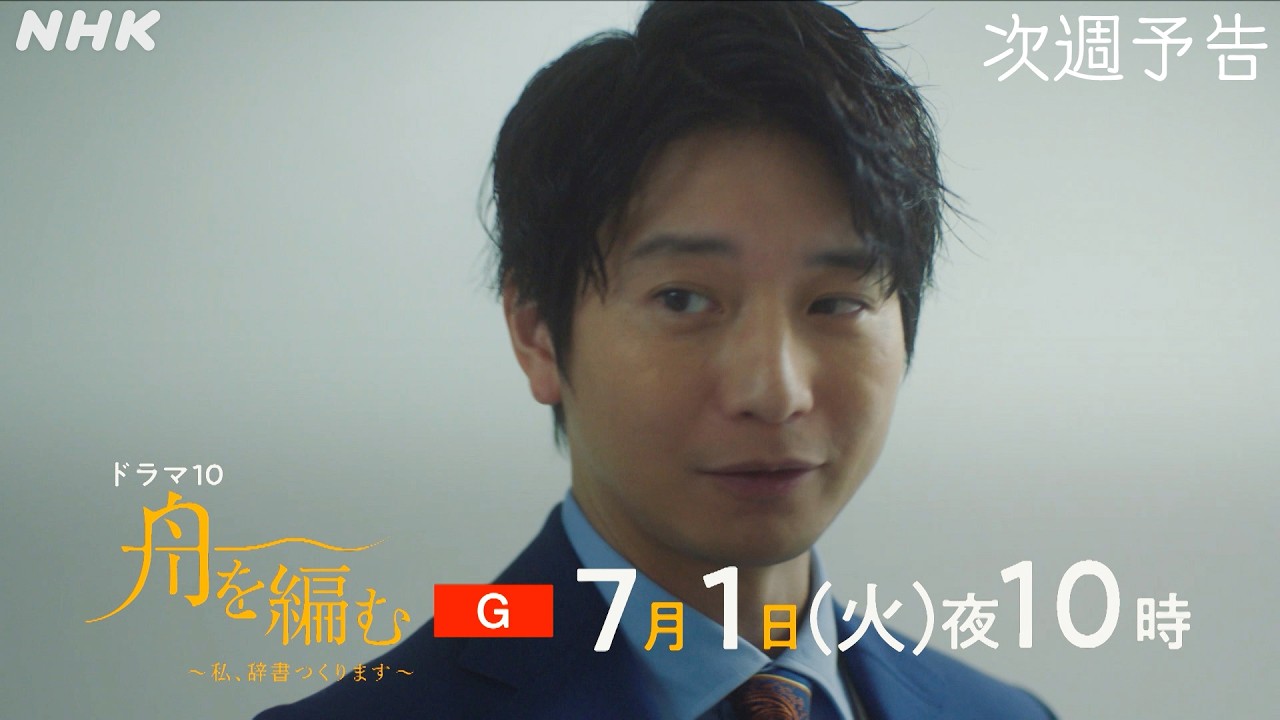 池田エライザ×野田洋次郎【舟を編む〜私、辞書つくります〜】第3話予告 | 毎週(火)夜10時放送 | 矢本悠馬、美村里江／岩松了、向井理、柴田恭兵 | ドラマ10 | NHK