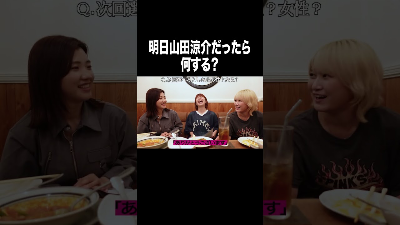 明日山田涼介だったら何する？【100億年LOVE】#Aマッソ#3時のヒロイン#ラランド