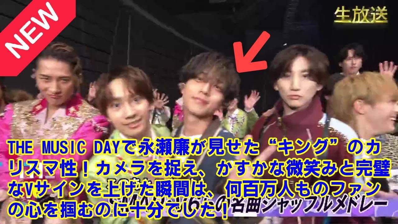 【THE MUSIC DAY 2025】で永瀬廉が見せた“キング”のカリスマ性！カメラを捉え、かすかな微笑みと完璧なVサインを上げた瞬間は、何百万人ものファンの心を掴むのに十分でした！
