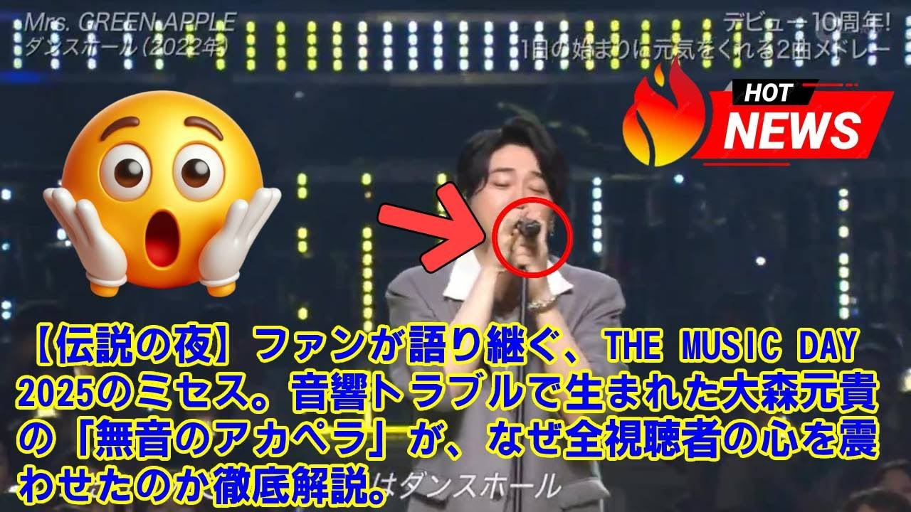 【Mrs. GREEN APPLE】ファンが語り継ぐ、THE MUSIC DAY 2025のミセス。音響トラブルで生まれた大森元貴の「無音のアカペラ」が、なぜ全視聴者の心を震わせたのか徹底解説