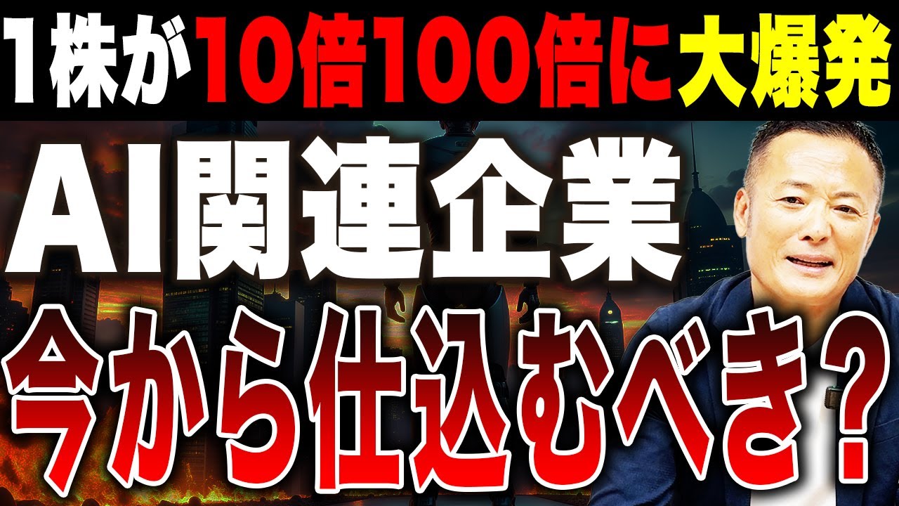 【これから爆発】AI新興銘柄が大化けする“4つの兆候”とは？2025年注目のロボット・AI企業10選を紹介！【見逃すと後悔】