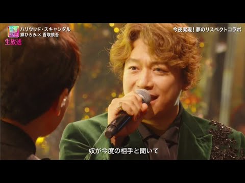 郷ひろみ × 香取慎吾 - 2025FNS歌謡祭夏