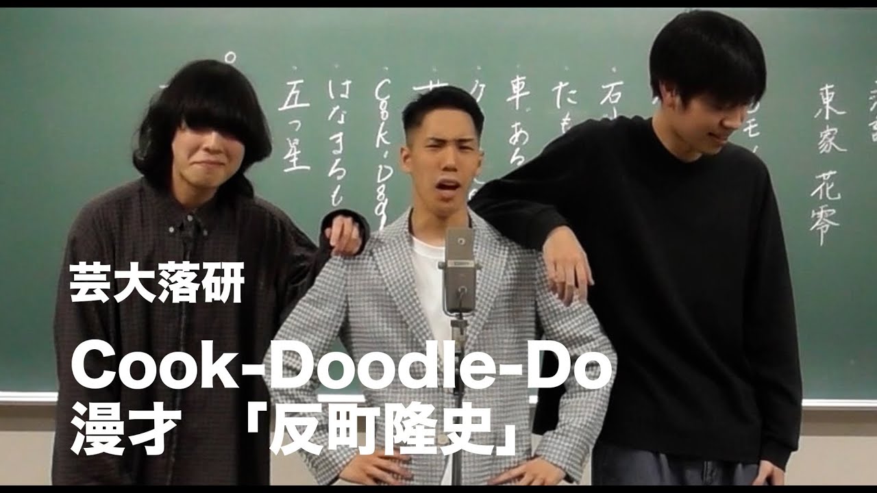 Cook-Doodle-Do「反町隆史」【大阪芸大　芸漫５月】
