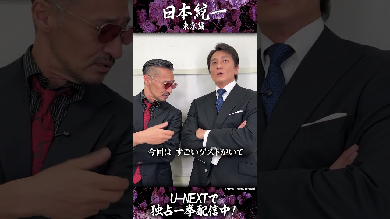 #本宮泰風 さん #山口祥行 さんに新シリーズの注目ポイントを教えていただきました💥『#日本統一 東京編』ノーカット版U-NEXTで全話独占先行レンタル配信中💁‍♀️