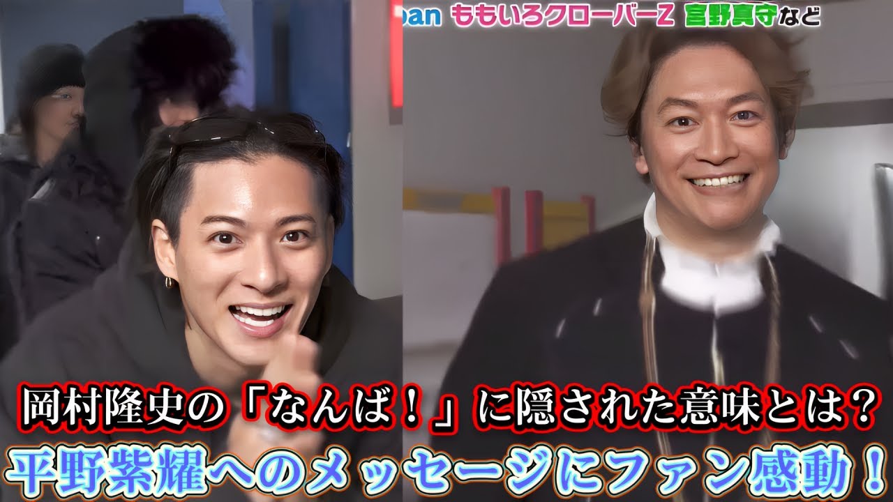 岡村隆史の「なんば！」に隠された意味とは？平野紫耀へのメッセージにファン感動！