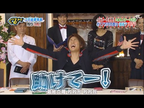 「ぐるナイ」相葉雅紀 & 榮倉奈々  クビレース側「六本木ステーキ対約17万円自腹は相葉?岡村?