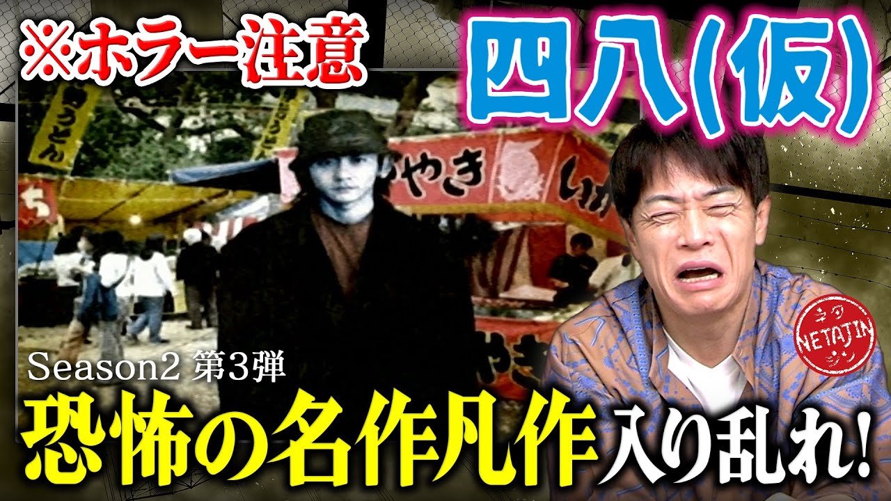 【四八（仮）初めての県を続々制覇!!】名作凡作の恐怖ストーリーが入り乱れ!!さすがクソゲーオブザイヤー大賞作!!
