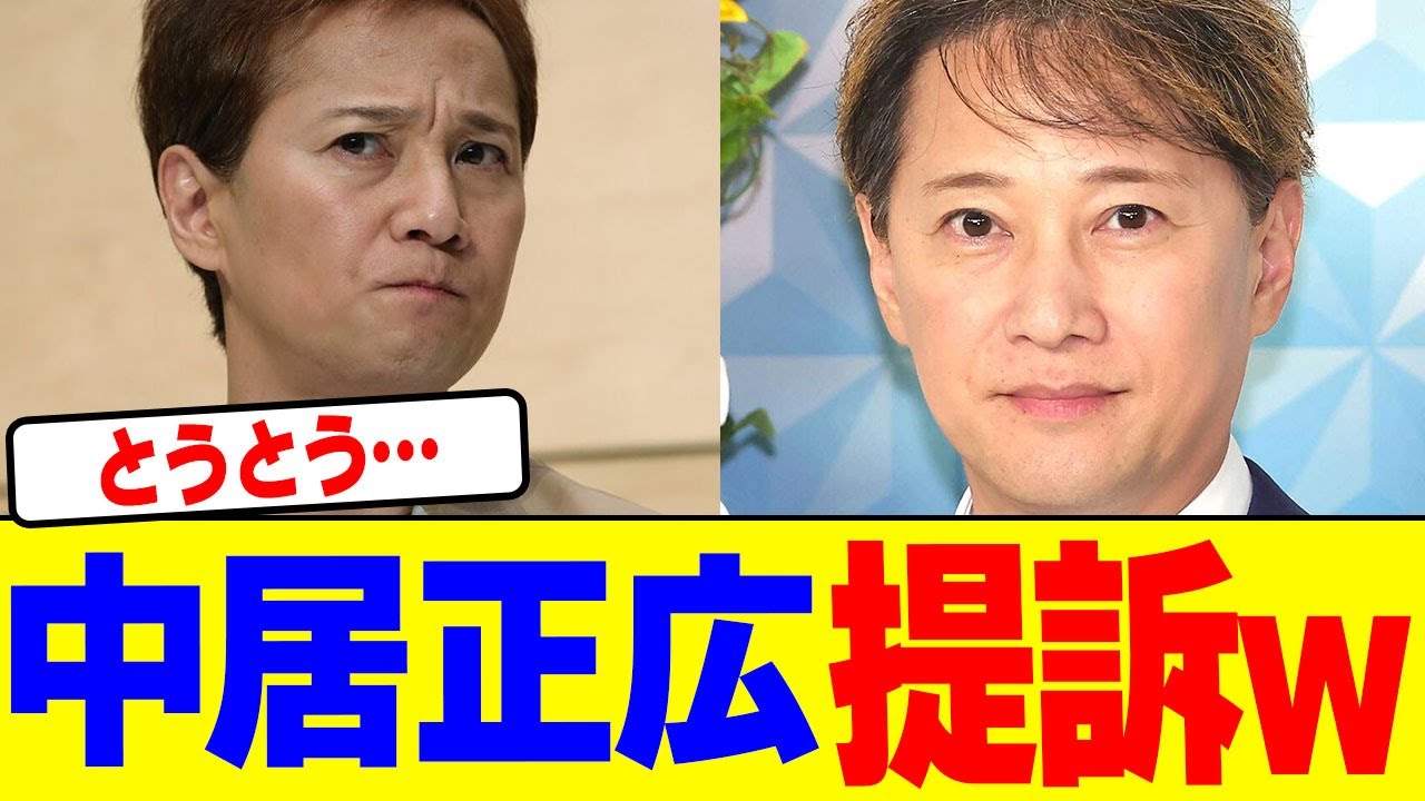 中居正広が提訴wwwwwwwwwwwwwwwwwwwwwwwwwwwwwwww【2chまとめ】【2chスレ】【5chスレ】