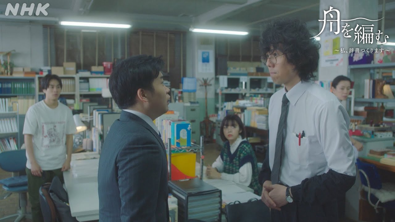 【舟を編む】野田洋次郎×矢本悠馬「ぬめる未来を目指しましょう！」第3話より 毎週(火)夜10時放送 | 池田エライザ、渡辺真起子、前田旺志郎 | NHK