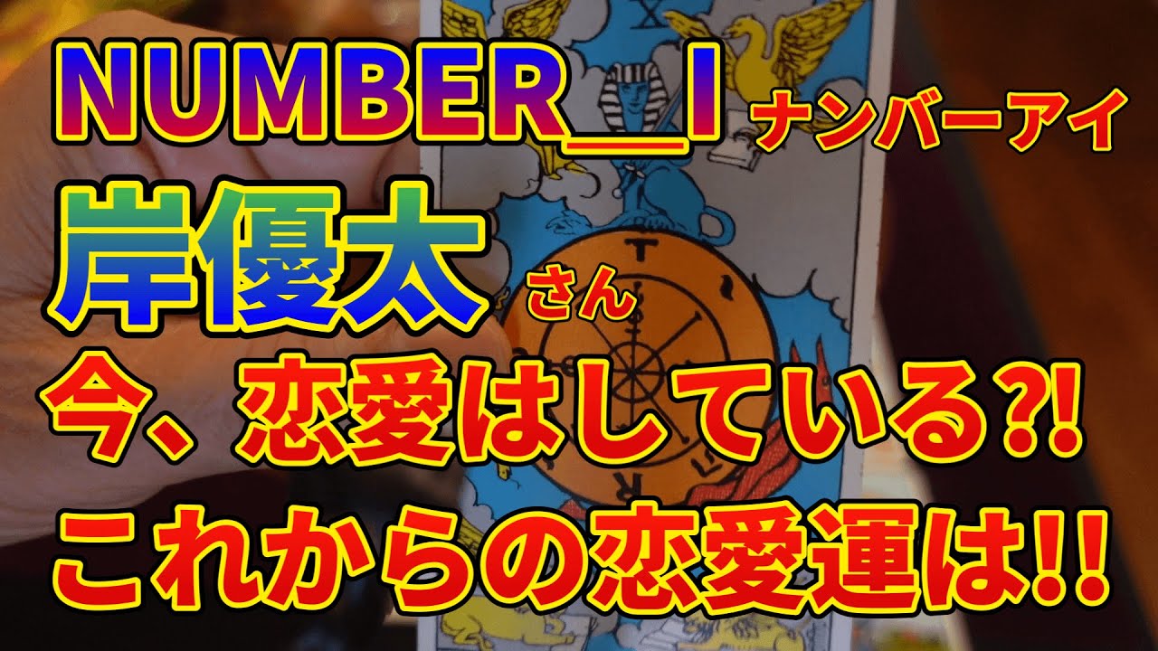 NUMBER_I岸優太さんは今恋愛をしている⁈これ方の恋愛運は!!