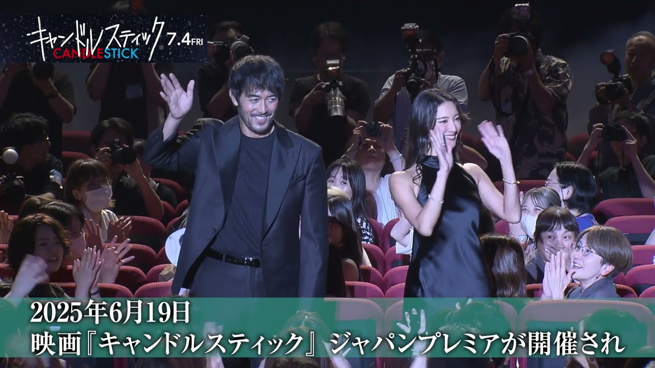 『キャンドルスティック』阿部寛＆台湾トップ俳優アリッサ・チアとのスペシャル対談、阿部寛、菜々緒ら出演ジャパンプレミアの特別映像