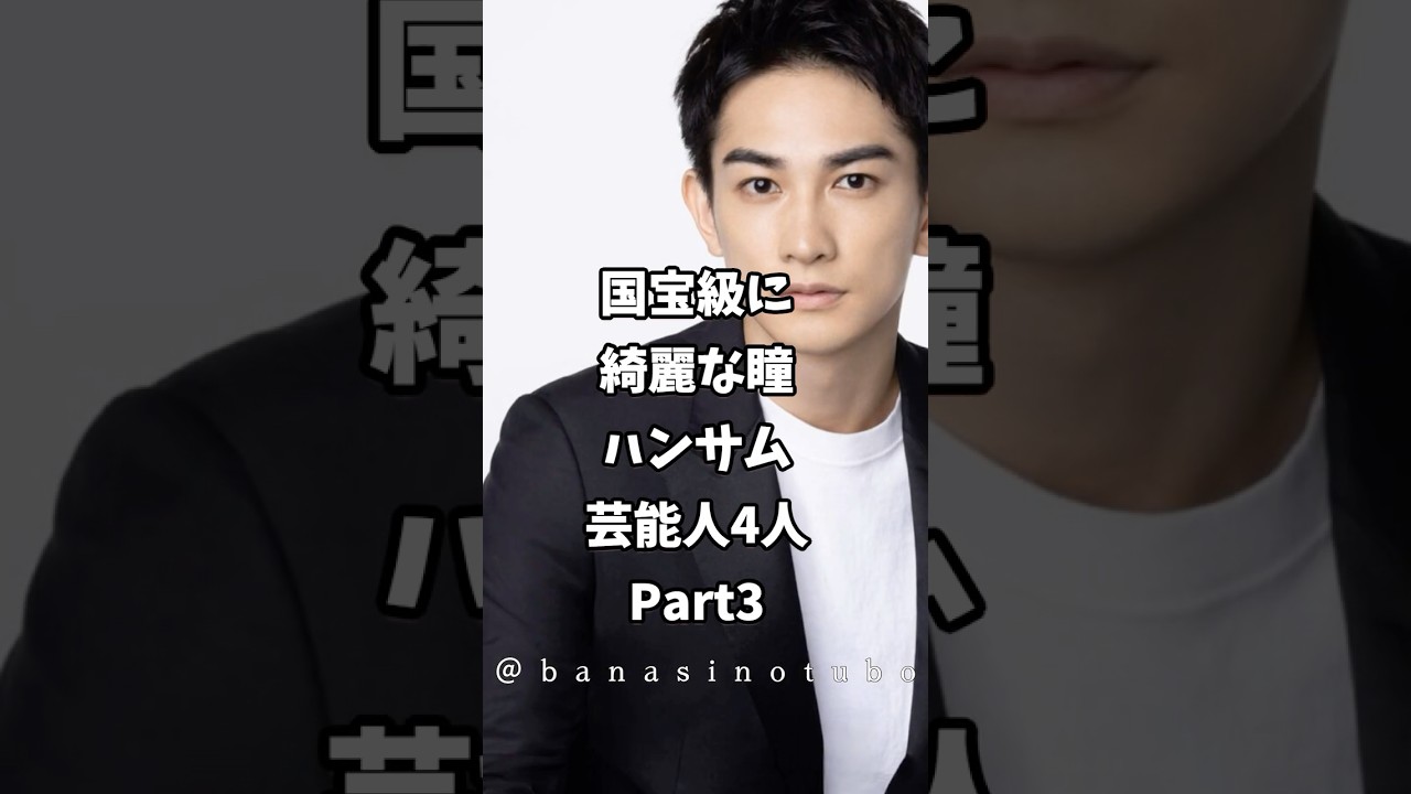 国宝級に綺麗な瞳でハンサムな芸能人4人＋殿堂入り枠 #芸能人 #shorts #国宝 #ランキング #町田啓太