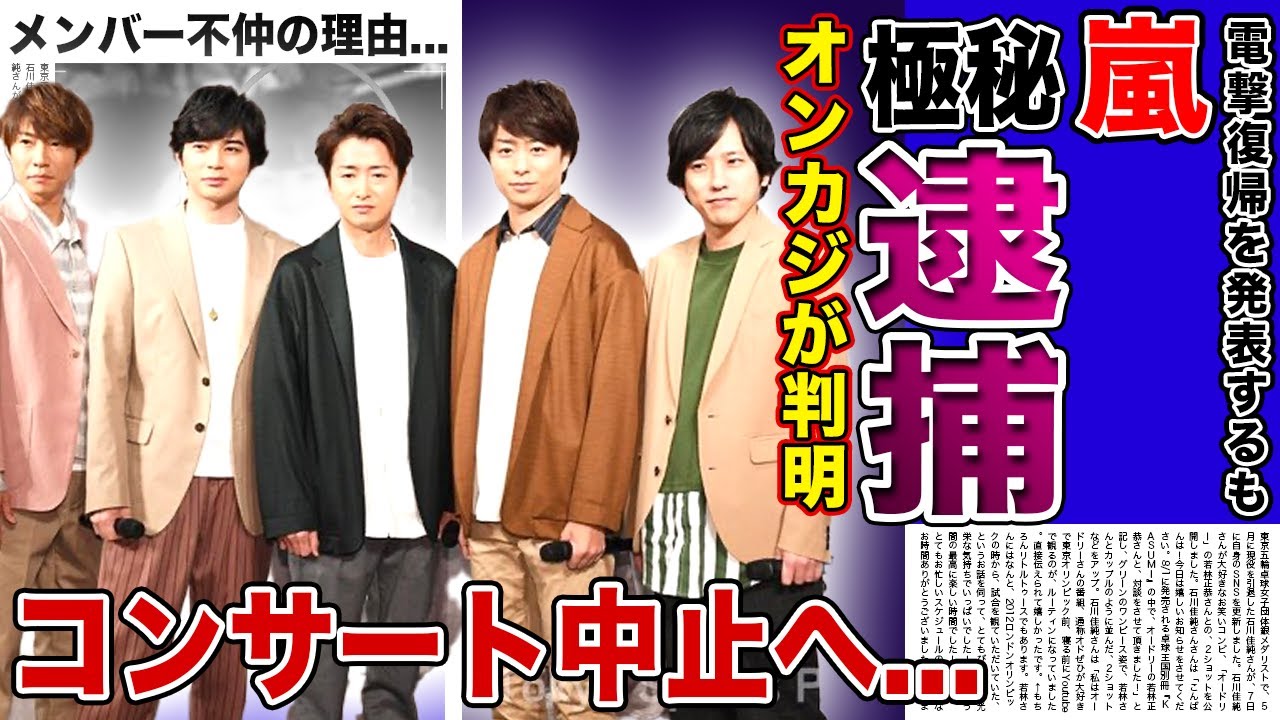 【衝撃】嵐にオンラインカジノ疑惑が浮上…極秘逮捕されていた実態に驚きを隠せない！電撃復活前に起きた事件の真相やコンサートが中止になる末路…メンバーが不仲になった本当の理由に言葉を失う！
