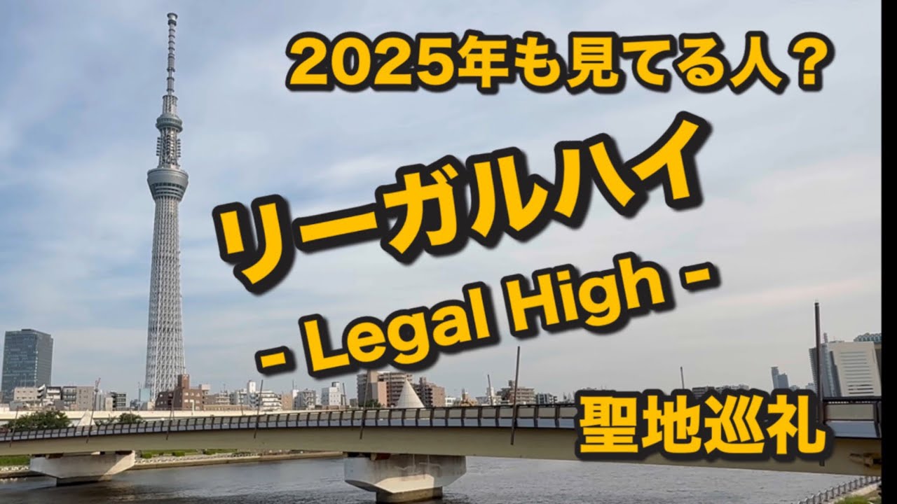【リーガルハイ- Legal High - 】聖地巡礼の動画