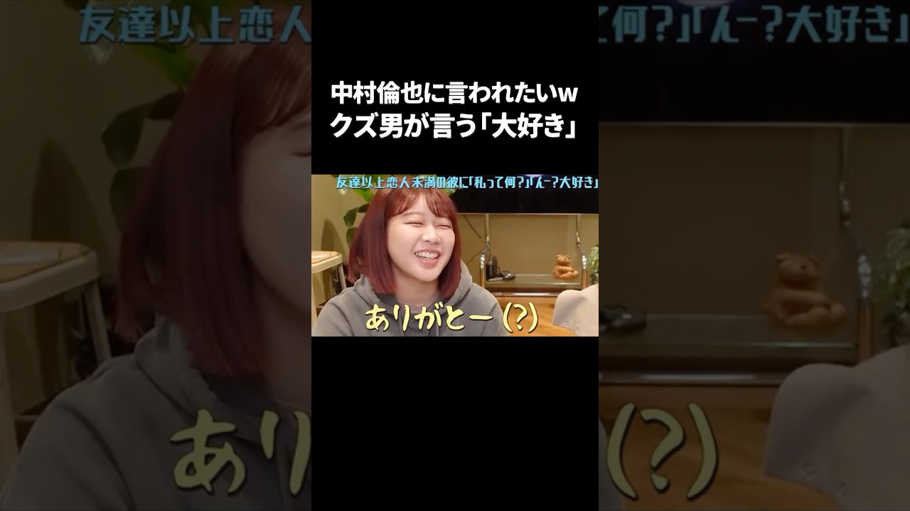 クズ男の「大好き」はありがとうすぎる🥹中村倫也に言われたいw #むくえな #切り抜き