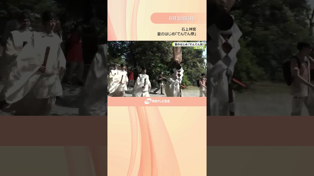 石上神宮　夏のはじめ「でんでん祭」
