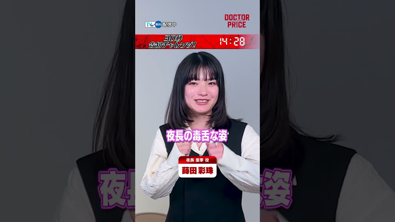 【#TVer 独占】7/6(日)スタート🥼『#DOCTORPRICE』🩺 #岩田剛典 さん× #蒔田彩珠 さんが【30秒告知】に挑戦❤️✨ #TVer