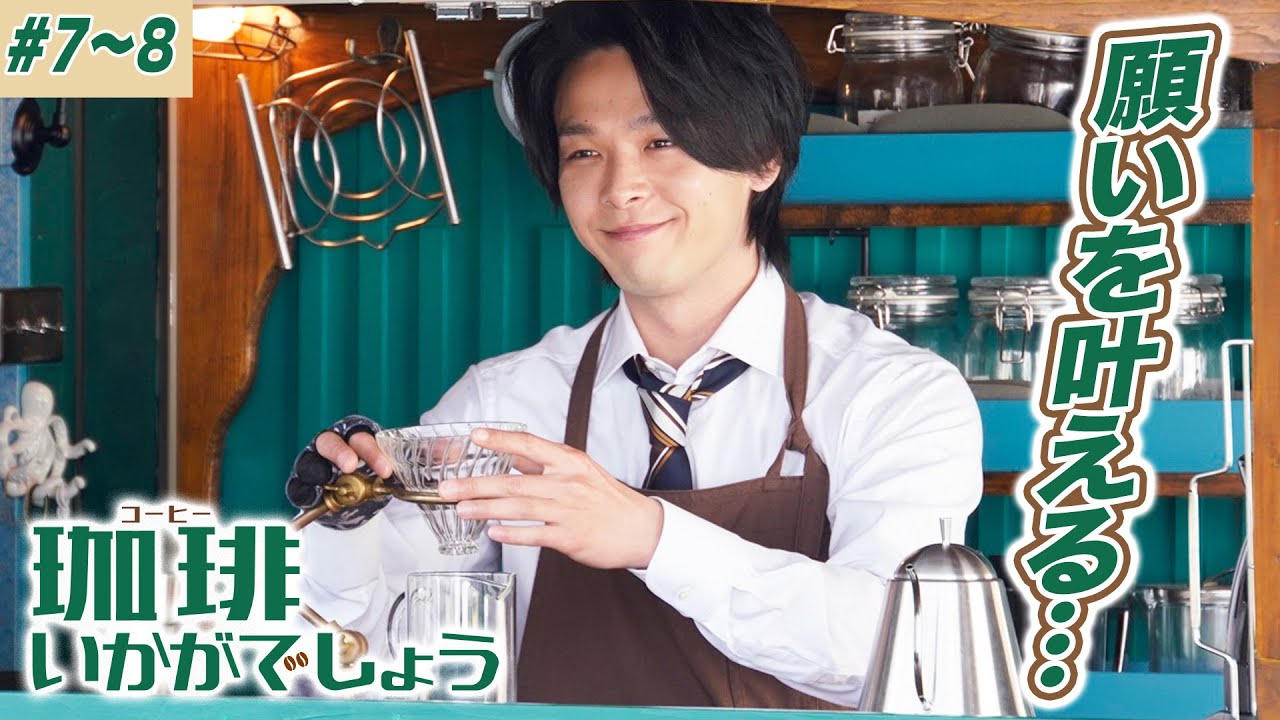 【期間限定】珈琲いかがでしょう ＃７〜８ あなたの為の珈琲を…幸せを運ぶ移動珈琲物語｜中村倫也 夏帆 磯村勇斗【公式】