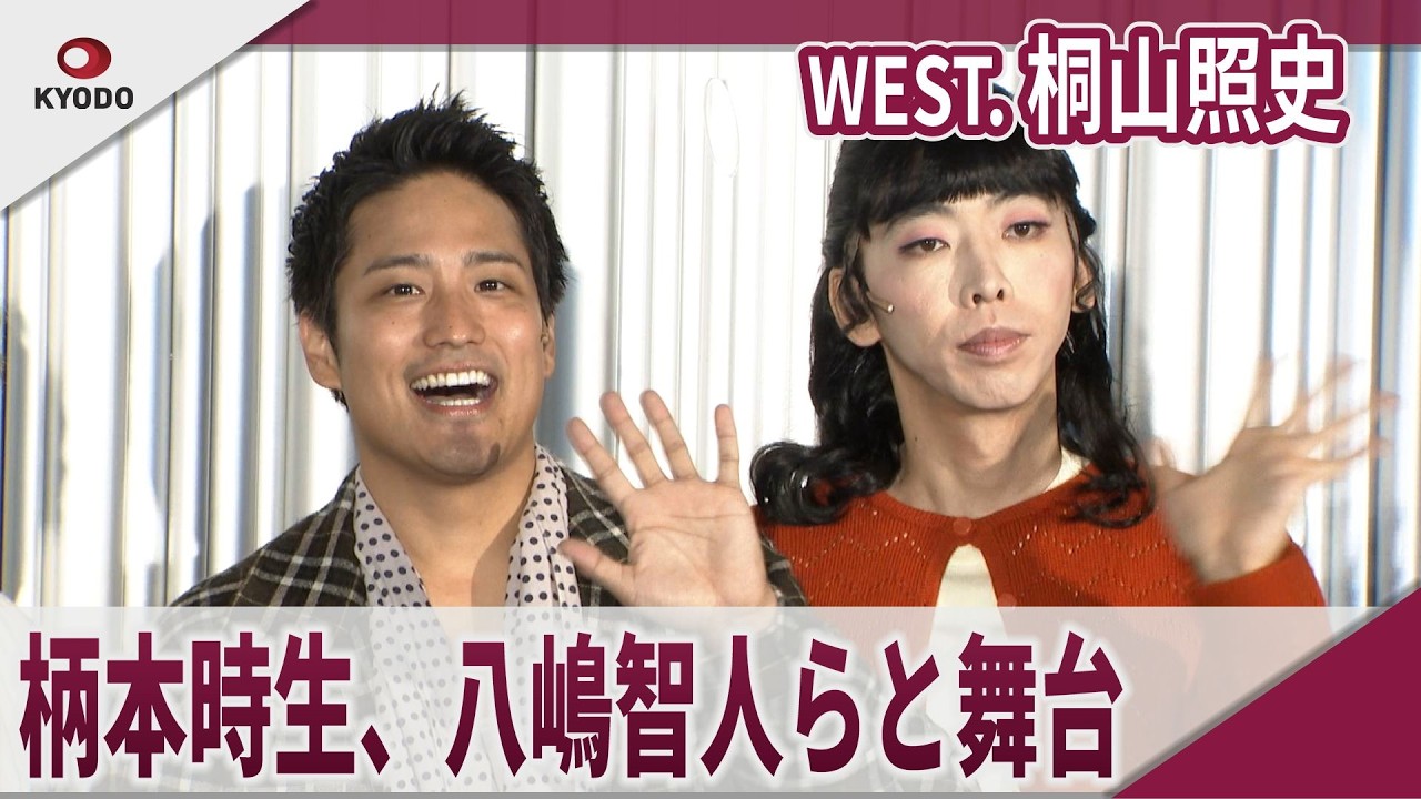 【期間限定】 WEST. 桐山照史  柄本時生、八嶋智人らと舞台　舞台「泣くロミオと怒るジュリエット　2025」取材会