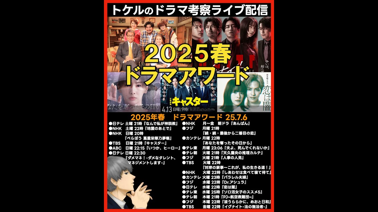 【2025春ドラマ】アワード！全体感想ライブ配信！ ドラマ考察感想