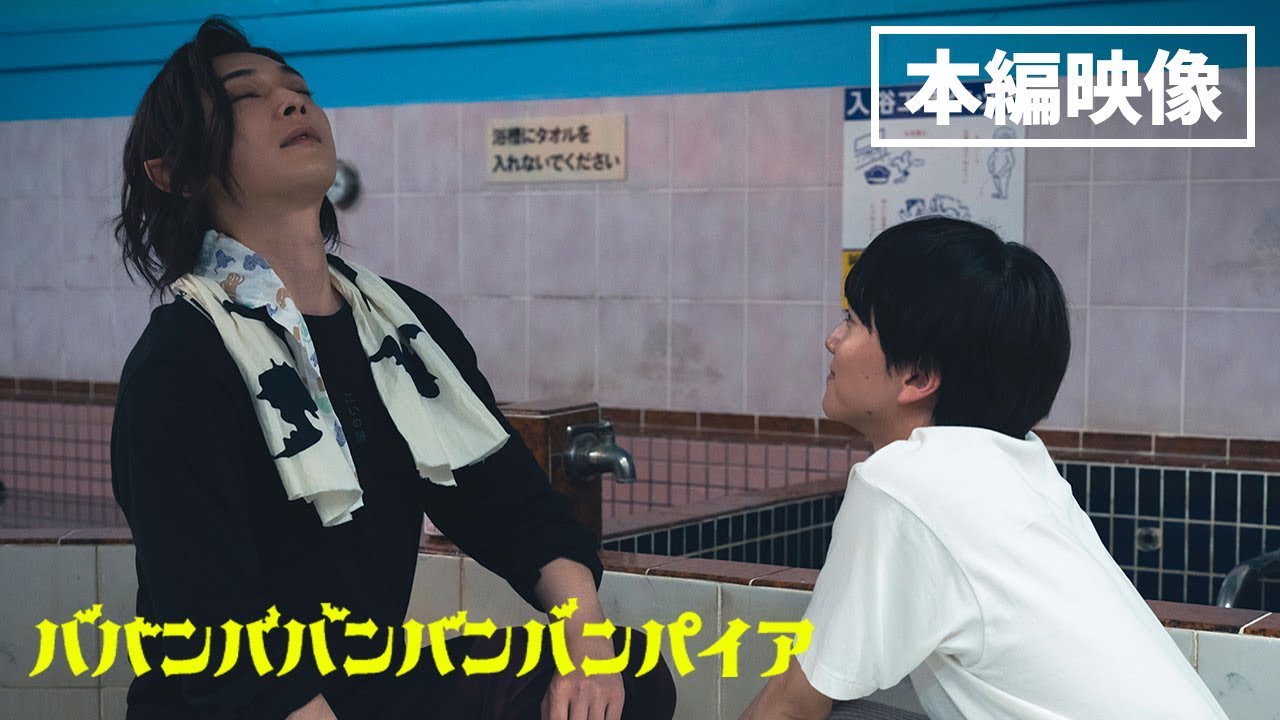 映画『ババンババンバンバンパイア』【本編映像 ズキュンシーン】7月4日（金）全国公開