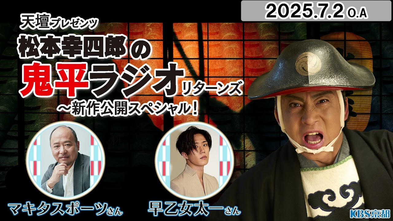 【ラジオ音声版】ゲスト：早乙女太一さん、マキタスポーツさん「松本幸四郎の鬼平ラジオ リターンズ」