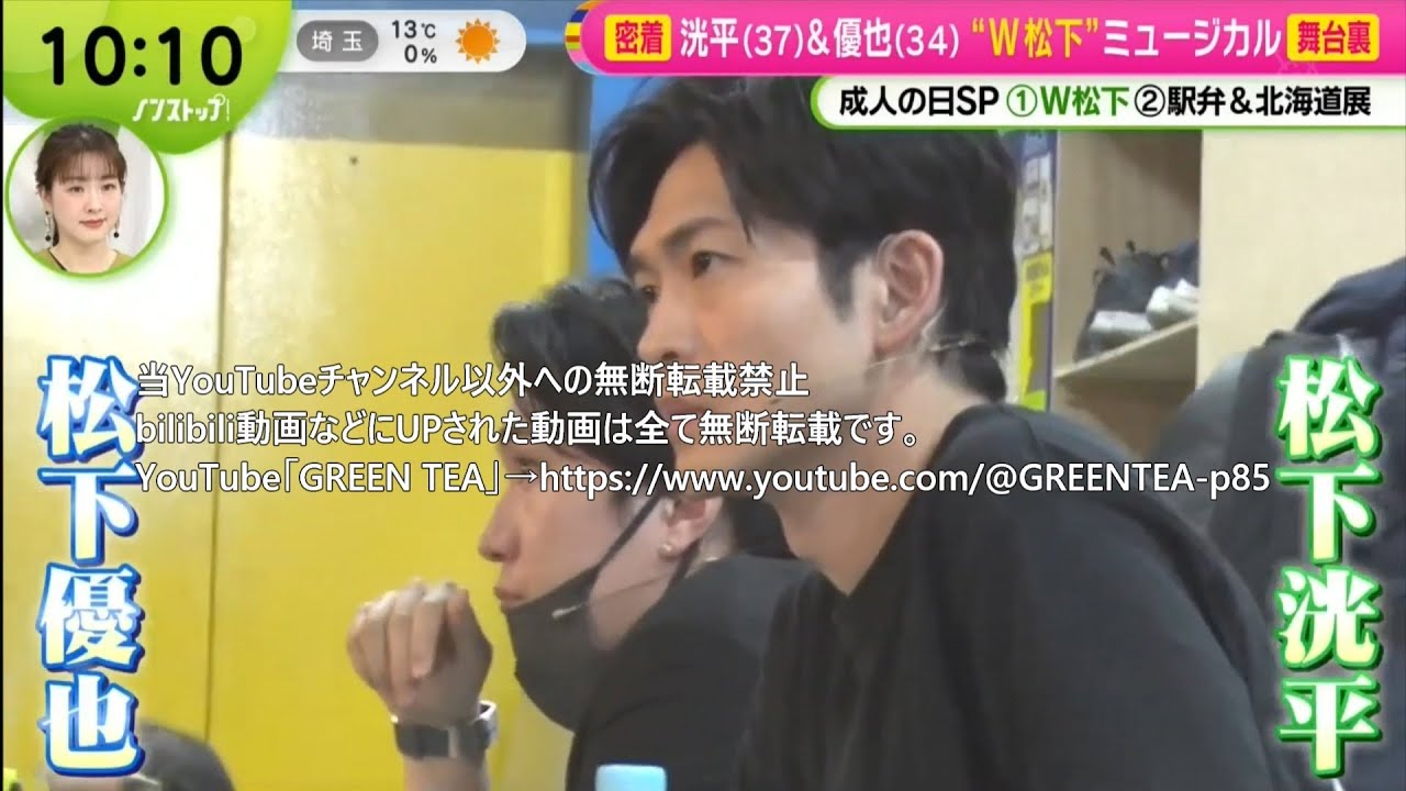 【時間限定公開】松下洸平＆松下優也「W松下＆舞台裏＆密着映像＆インタビュー＆トーク」2025年1月13日