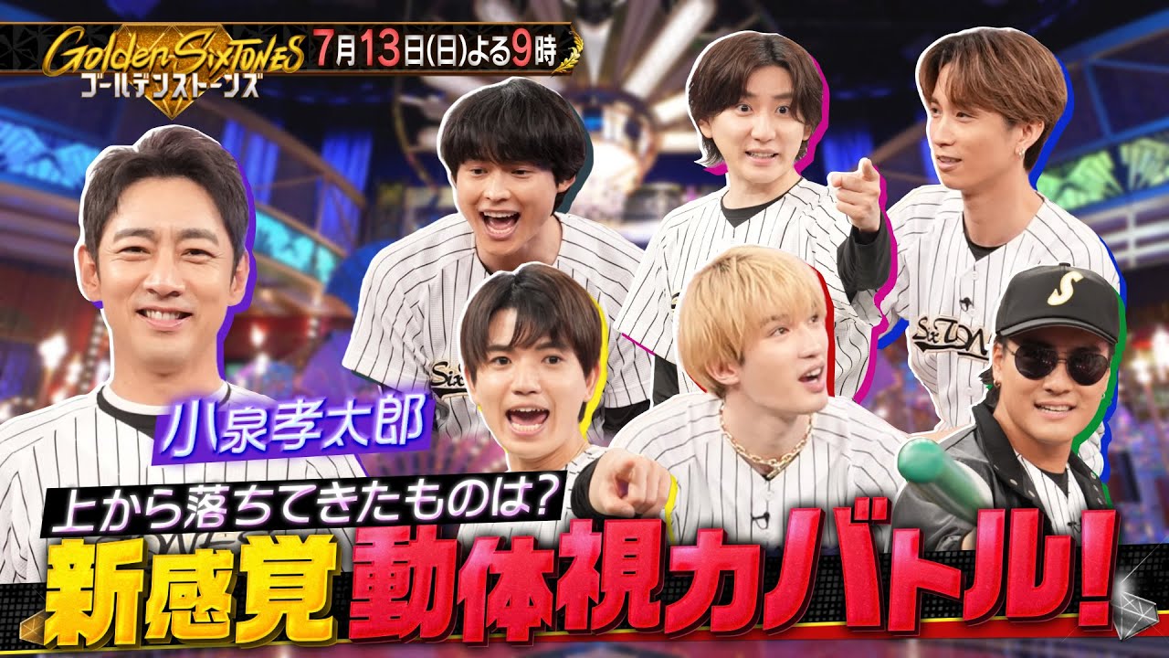 【公式】「Golden SixTONES」小泉孝太郎が参戦！ 白熱のサイズ感&動体視力バトル！7月13日(日)よる9時