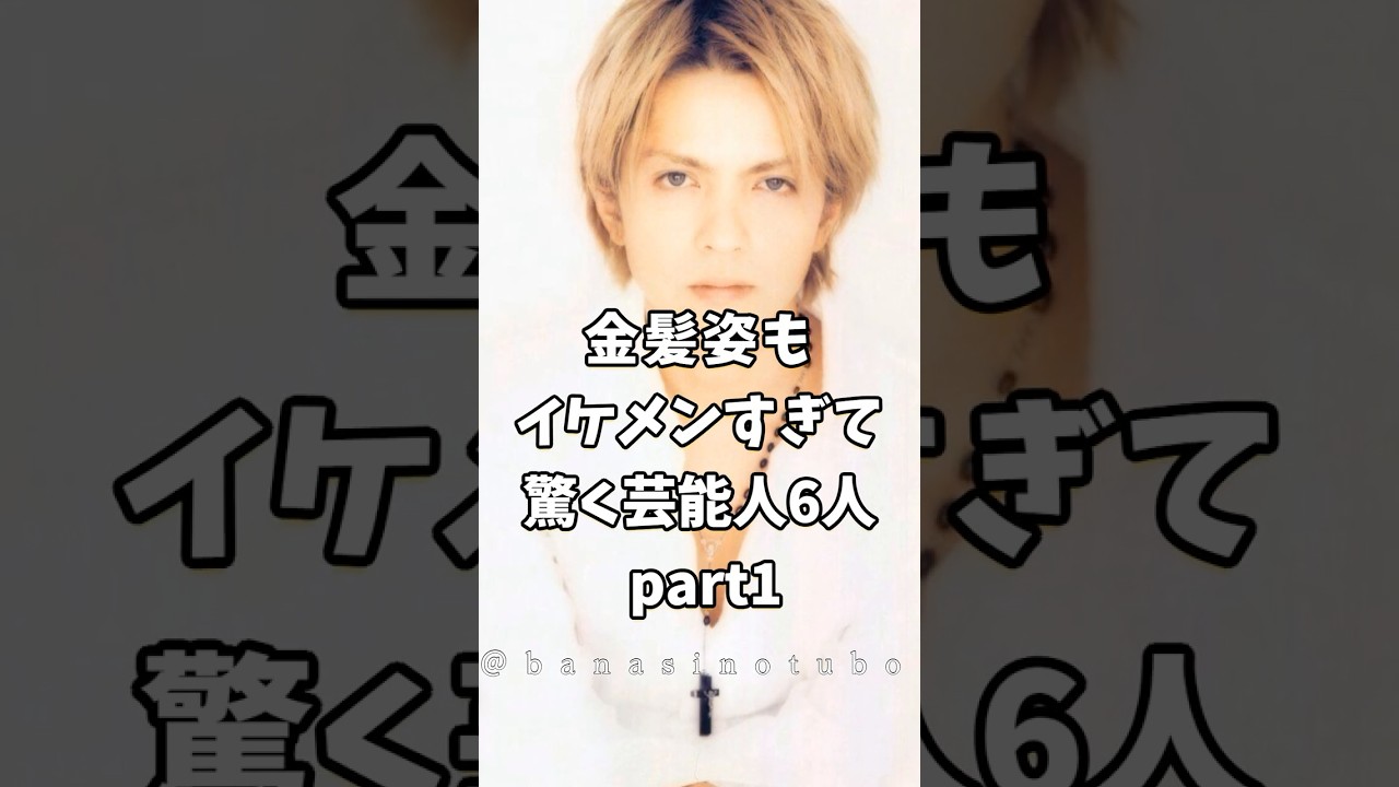 金髪姿もイケメンすぎて驚いた芸能人6人Part1 #芸能人 #shorts #イケメン #hyde #金髪 #ランキング